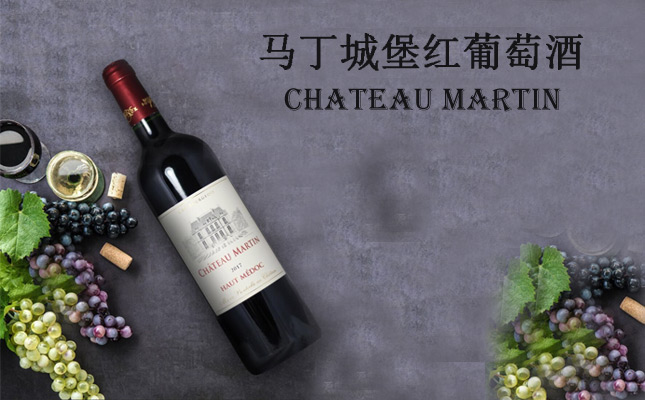 馬丁酒莊干紅葡萄酒
