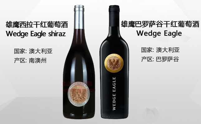 雄鷹巴羅薩谷干紅葡萄酒