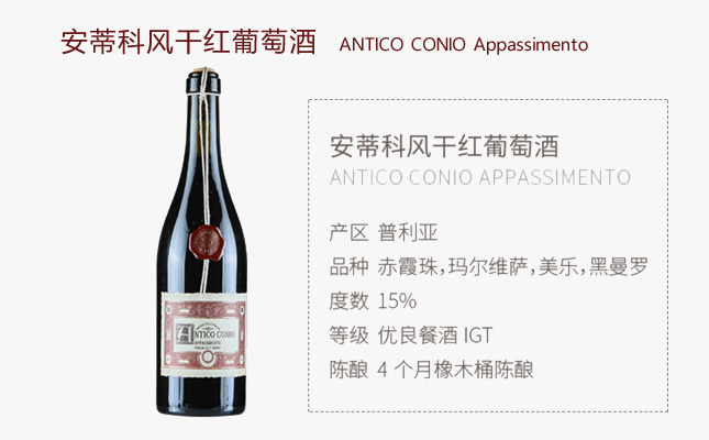 安蒂科風干紅葡萄酒