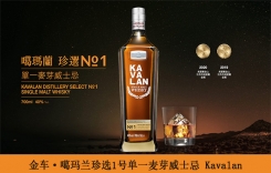 金車·噶瑪蘭珍選1號(hào)單一麥芽威士忌700ml 噶瑪蘭