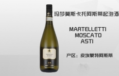 瑪莎莫斯卡托阿斯蒂起泡葡萄酒 MARTELLETTI
