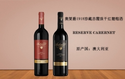 澳萊爵1918珍藏赤霞珠干紅葡萄酒 美樂(lè)干紅葡萄酒
