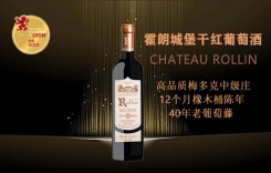 霍朗城堡干紅葡萄酒 霍蘭莊園干紅 Chateau Rollin