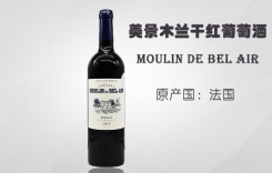 慕隆酒莊 美景木蘭酒莊干紅葡萄酒Chateau Moulin