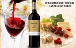 索克城堡精選珍藏干紅葡萄酒蘇格堡Castelo Sulco