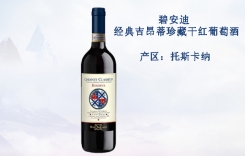 碧安迪經典吉昂蒂珍藏干紅葡萄酒 Chianti Classico