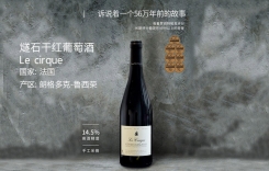 燧石干紅葡萄酒 法國朗格多克產(chǎn)區(qū)IGP Le Cirque