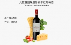 凡度莊園限量珍藏干紅葡萄酒 波爾多干紅葡萄酒