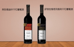 阿拉維迪半干紅葡萄酒 薩別拉維塔克維利干紅葡萄酒