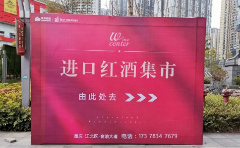 重慶進口紅酒批發中心萬葡酒業祝客戶牛年大吉